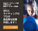 徹底したSEO分析で高品質な記事を届けます 早期の上位表示実績あり&世界的な企業からも依頼されています イメージ1