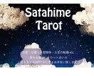 優先版☆サタ姫♢のHAPPYタロット〜恋愛、仕事、人間関係、人生の転機〜 イメージ1