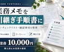 業務メモを引継ぎ手順書に整えます 手順と確認項目を整理して引継ぎを支援 イメージ1