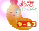 辛くて耐えらない時貴方の心に寄り添います ちーたろが友達になります。心の友と書いて心友 イメージ1