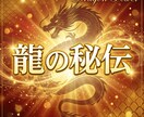 龍の秘伝｜祈祷し縁結びを強制します 龍神祈願×言霊×波動送信｜縁を強制的に結び固めます イメージ1