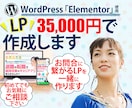 期間限定!人気のWordPressでLP制作します WordPressのElementorで伝わるLPを！ イメージ1