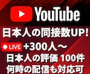 ライブ配信★日本人の同接数300人と評価増やします 300人＆評価100件★YouTube配信回数無制限★ イメージ5