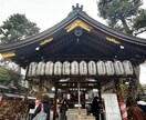 代理参拝｜不要な縁の手放し・縁結び祈願します 安井金比羅宮で代理参拝。縁の手放し・縁結びのご祈願を願います イメージ3