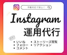 Instagramいいねフォロー代行します ターゲットに手作業で丁寧アプローチをお手伝いします‼ イメージ1
