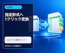 CSVを指定形式へ変換・検査します 列変換と入力エラー確認をまとめて自動化します イメージ1