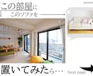 家具「置いてみた」イメージ作ります 家具の色どうしよう…？大きさ、大丈夫かな…？解決します！ イメージ2