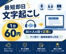 1分60円！最短即日で文字起こしします AI×人の目でスピード納品。ケバ取り・議事録整形も対応 イメージ1