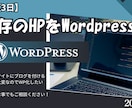 既存のHPをWordpress化いたします 既存のHTMLサイト等をWordpress化スマホ対応します イメージ1