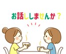 お話ししませんか？あなたの気持ち受け止めます 否定・アドバイス一切なし。ありのままのあなたでお話しください イメージ1