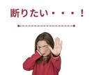 やんわり上手く伝える方法を一緒に考えます 相手を傷つけずに断る方法探してませんか？ イメージ3