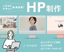 StudioでオリジナルのHPを制作します 高品質なデザインをご提案！専用マニュアル作成も可能です イメージ1