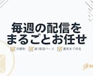メルマガを月額で制作・運用します 週1配信を毎月おまかせ。楽天・Yahoo!のメルマガ運用 イメージ1