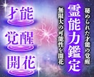 霊能力鑑定｜あなたの霊能力の覚醒レベルを霊視します 霊力、霊感、スピリチュアル能力などを、現実に活かし願望成就へ イメージ1