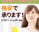 ちょっとカッコイイ・可愛いバナー作成します 個人サイト・ブログ・ECサイトなどの商用利用も可能です！ イメージ3