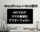 WordPress(ワードプレス)でHP作成します Wordpressで本格的なホームページ制作にも鋭意対応中！ イメージ1