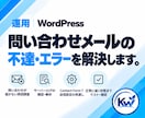 WordPressのメール・サーバーを相談できます フォーム・メール不達・DNSなど原因から確認します。 イメージ2