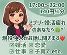 通話⭐️男女問わず♡婚活疲れの貴方に寄り添います 1分〜OK*話してスッキリしたい方*待ってます♫ イメージ1