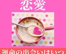 運命の出会いはいつ？を視ます 霊感・霊視・霊聴・霊知×タロットで運命の出会いを視ます イメージ1