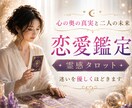 恋の行方を示すタロット✿彼の本音そっと読み解きます 心の奥の真実と二人の未来を視ます❤迷いを優しくほどく恋愛鑑定 イメージ1