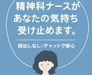 精神科ナースがあなたのお話を優しく聴きます 誰にも言えない気持ち、ここで少しだけ話してみませんか？ イメージ1