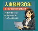 人事経験から職場・転職の悩みを文章で回答します 相談対応を行ってきた経験で迷っている気持ちを整理します！ イメージ1