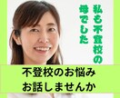 不登校のお悩み相談にのります 不登校児の母経験あり!!最短で学校に行けたお話をシェアします イメージ1
