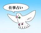 約500文字鑑定！仕事の悩みを解決します モヤモヤした悩みをスッキリさせ、一緒に前へ進みましょう！ イメージ1
