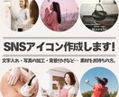 修正無制限！お写真からSNSアイコンを作成します 写真の加工・枠付けなど、お好みのデザインで画像加工いたします イメージ1