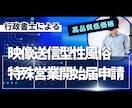 映像送信型性風俗特殊営業　行政書士が申請代行します fc2 myfansなどファンサイトの風営法手続代行 イメージ3