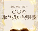 人間関係が楽に★恋愛・家族・自分のことがわかります 気になるあの人や自分のことがわかる、取扱説明書形式の鑑定です イメージ1