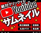 YouTube用 目立つ“派手系サムネ”作ります YouTuber必見･クリック率が上がるデザイン作ります!! イメージ1