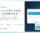 AIチャットボット付きHP・LPを作ります 問い合わせ対応まで自動化｜スマホ対応・生成AI活用 イメージ1