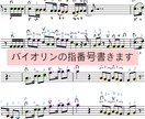 バイオリンの指番号書き込み、練習動画作ります みなさんの練習のサポートをさせてください! イメージ1