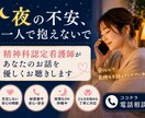 夜の不安を、精神科看護師が優しくお聴きします 誰にも言えない気持ち、夜のつらい気持ち、一緒に軽くしませんか イメージ1