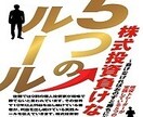 株式投資で負けない為のルールを教えます 最近投資で『負けている』『勝ててない!』という方へ イメージ1