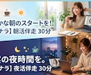 朝・夜活30分1人は苦手なあなたに一緒に伴走します 朝・夜の30分を、一緒に気持ちよくスタートしませんか？ イメージ1