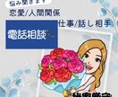あなたの相談にのります 恋愛/夫婦/子育て/浮気/仕事/オンライン飲み会 イメージ1