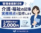介護・福祉の記事を実務視点で監修します 管理者経験15年の介護福祉士が、現場視点で記事を確認 イメージ1