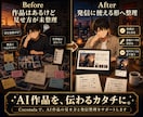 AI作品の見せ方と発信導線を整理します 作例づくり・投稿テーマ・短尺サンプルまで整えたい方へ イメージ1