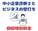 初回特別料金で中小企業診断士が壁打ちを承ります あなたのビジネスの成功率を押し上げます！ イメージ1