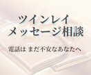 誰にも言えないツインレイの悩みを丁寧にお聞きします 電話はまだ不安な方へ。文章でやさしく気持ちを整理します。 イメージ1