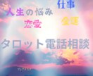 スターシードが電話で心のお悩み相談いたします 悩み相談しながら、場合によりタロット占いで進む道を示します。 イメージ2