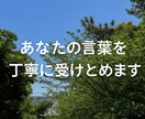 こんなことでもいいのかな？に、寄り添います 経験豊かな聴き手があなたの心に余白を作ります イメージ3