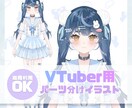 可愛いVTuber用パーツ分けイラストを描きます 【5名様限定】実績獲得のため、特別価格でイラストを描きます！ イメージ1