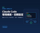 Claude Codeの環境構築・初期設定します 現役フルスタックSEが代行｜MCP・API連携・自動化まで イメージ1