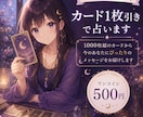 カード1枚引きで占います 今のあなたに最も必要なメッセージをお届けします イメージ1