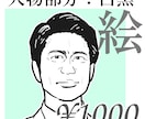 写真から渋い顔のイラストを描きます インパクト重視。SNSアイコンや名刺に。 イメージ4