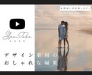現役デザイナーがおしゃれ重視の動画編集致します MVのようなおしゃれな編集やこだわったデザインはお任せ下さい イメージ1