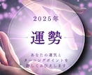 特別価格☆2025年の運勢を占います 2025年のテーマやターニングポイントを丁寧に占います イメージ1